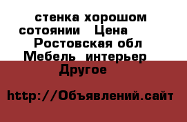 стенка хорошом сотоянии › Цена ­ 10 - Ростовская обл. Мебель, интерьер » Другое   